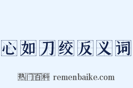 心如刀绞反义词是什么意思的图片